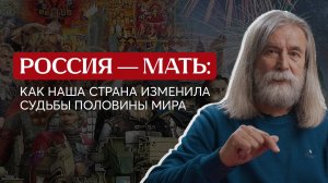 Полмира обязаны России своим существованием: ФЕЙК или НЕТ❓