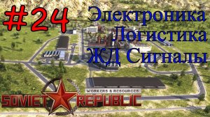 Workers & Resources: Soviet Republic - Готовимся к производству автомобилей #24 (Первый запуск)
