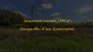 Земельный участок 1899 м². Омская область, поселок имени Комиссарова, улица Садовая.