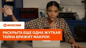 «Он был главным садистом». Раскрыта еще одна жуткая тайна Брижит Макрон