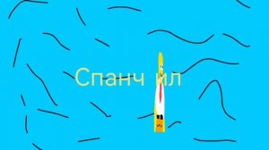 Спанч ил заставка 2.0