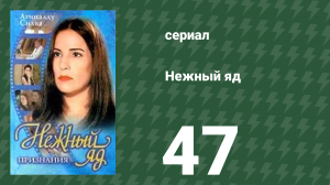 Нежный яд 47 серия (сериал, 1999)