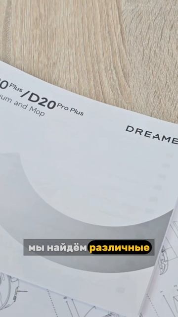 Dreame D20 Plus - мой первый робот пылесос! #dreame #dreamed20plus #shorts смотреть онлайн