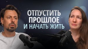 Постоянное удерживание прошлого и страх начать действовать.