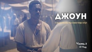 Джоун - Сподвижники Хусейна (мир ему). Часть 3