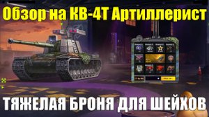 Обзор на КВ-4Т Артиллерист - Монолитная советская броня для шейхов #tanksblitz
