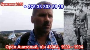 Учебка Печи, в\ч 43064, 1993 - 94,  Орёл Анатолий,  Браслав!