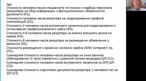 Стоимости текучести, а также про бюджет и численность персонала