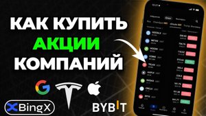 Как и где купить Акции в 2025!