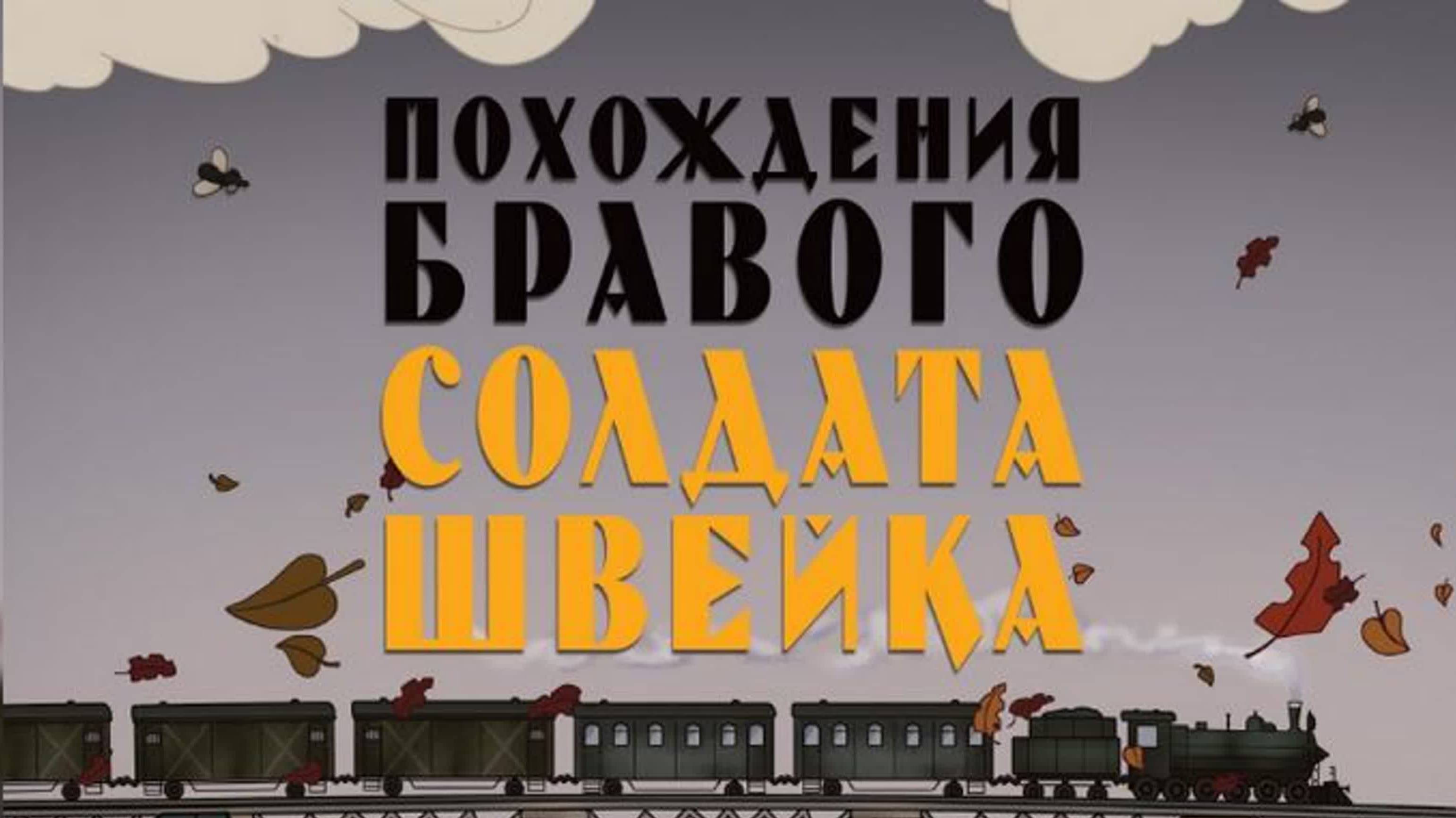 “Похождения бравого солдата Швейка“ HD