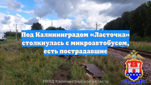Под Калининградом «Ласточка» столкнулась с микроавтобусом, есть пострадавшие