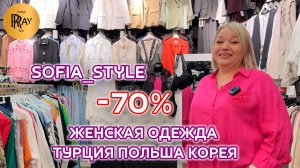 SOFIA_STYLE😍 ТУРЕЦКАЯ, ПОЛЬСКАЯ И КОРЕЙСКАЯ ОДЕЖДА❤ РАСПРОДАЖА -70%🥰 ТК садовод. Москва