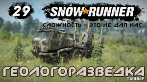 Snowrunner - 29 - Геологоразведка