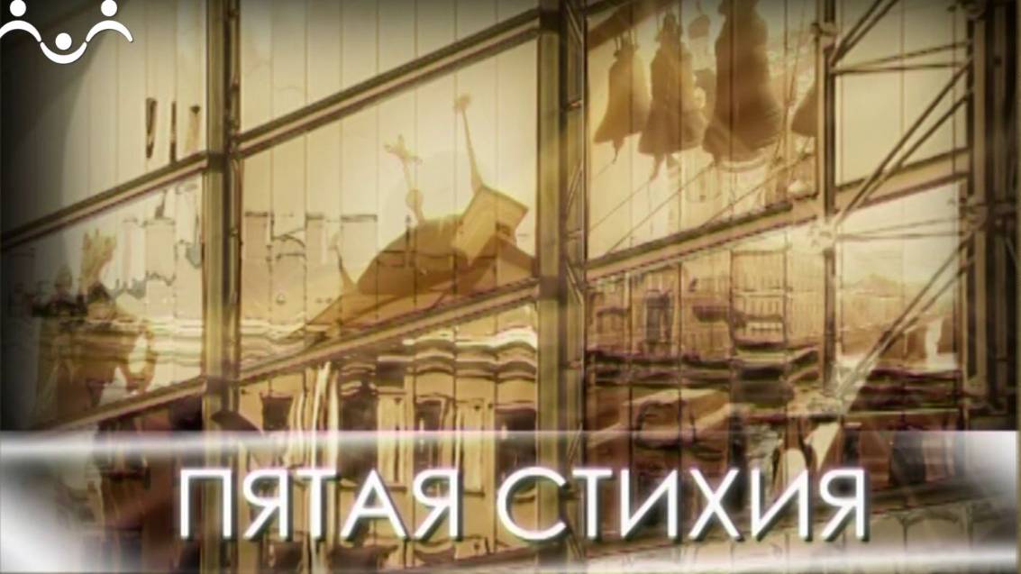 Д/ф "Пятая стихия"