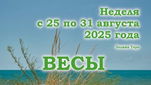 ВЕСЫ | Таро прогноз на неделю с 25 по 31 августа 2025 года