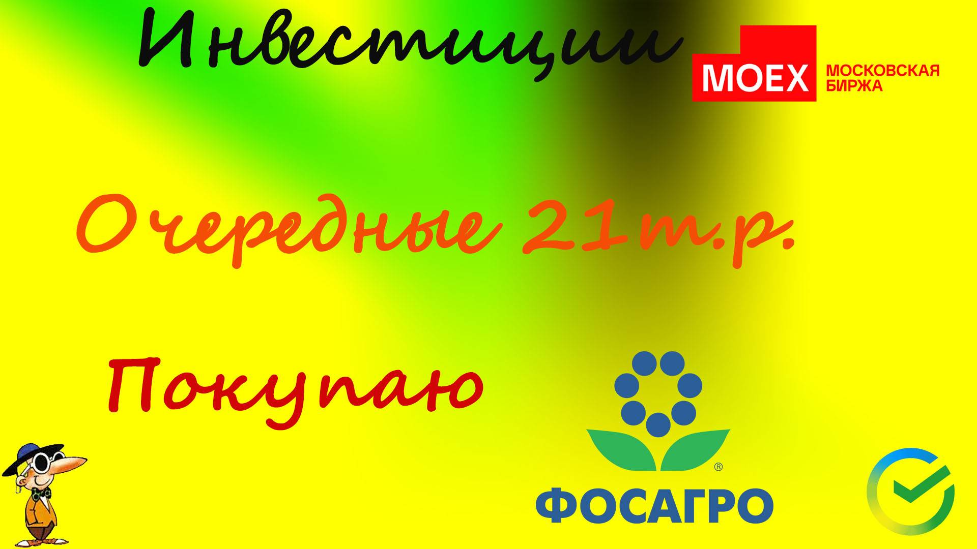 107 Докинул 21 т.р. Увеличил в 2 раза ФосАгро.