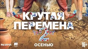 Крутая перемена (2 сезон; 2025) - трейлер
