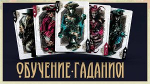 Обучение гаданию на Игральных Картах (как научиться гадать на Игральных Картах)