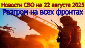 Новости СВО 22 августа Разгром на всех фронтах Киев готов сдать территорию.Война на Украине 22.08.25