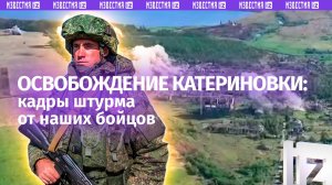 Освобождение Катериновки: кадры штурма показали наши бойцы