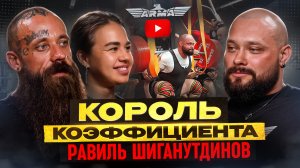 Король коэффициента. Равиль Шиганутдинов