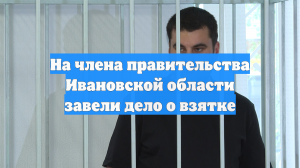 На члена правительства Ивановской области завели дело о взятке