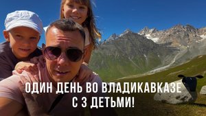 Один день во Владикавказе с 3 детьми!Осетинская кухня! Влог