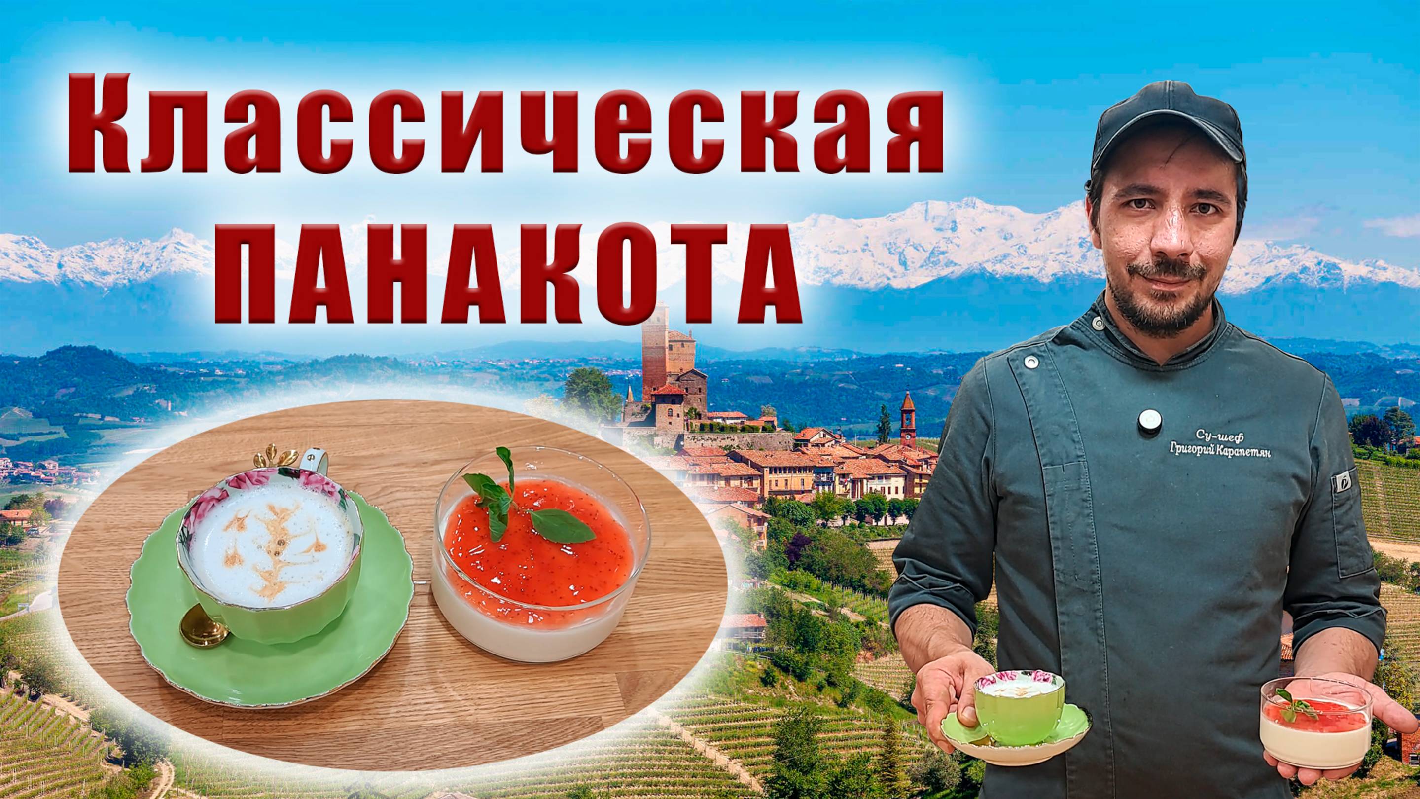 Классическая ПАНАКОТА (панна-котта). Самый простой и нежный рецепт