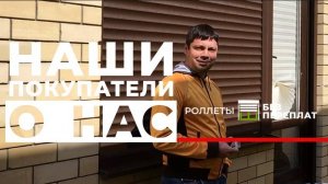 ОТЗЫВ Автоматические Роллеты с пультом на окно и вход