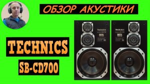 Обзор акустической системы TECHNICS SB-CD700