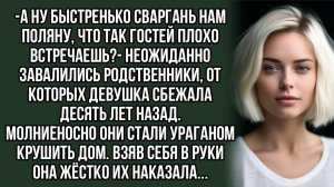 -А ну быстренько сваргань нам поляну, что так гостей плохо встречаешь . Слушать рассказ
