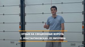 Отзыв на секционные ворота по адресу: с. Константиновская
