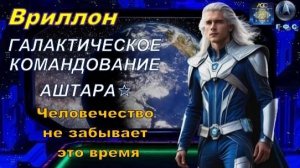 ✨ Вриллон, Галактическое Командование АШТАРА: Человечество не забывает это время