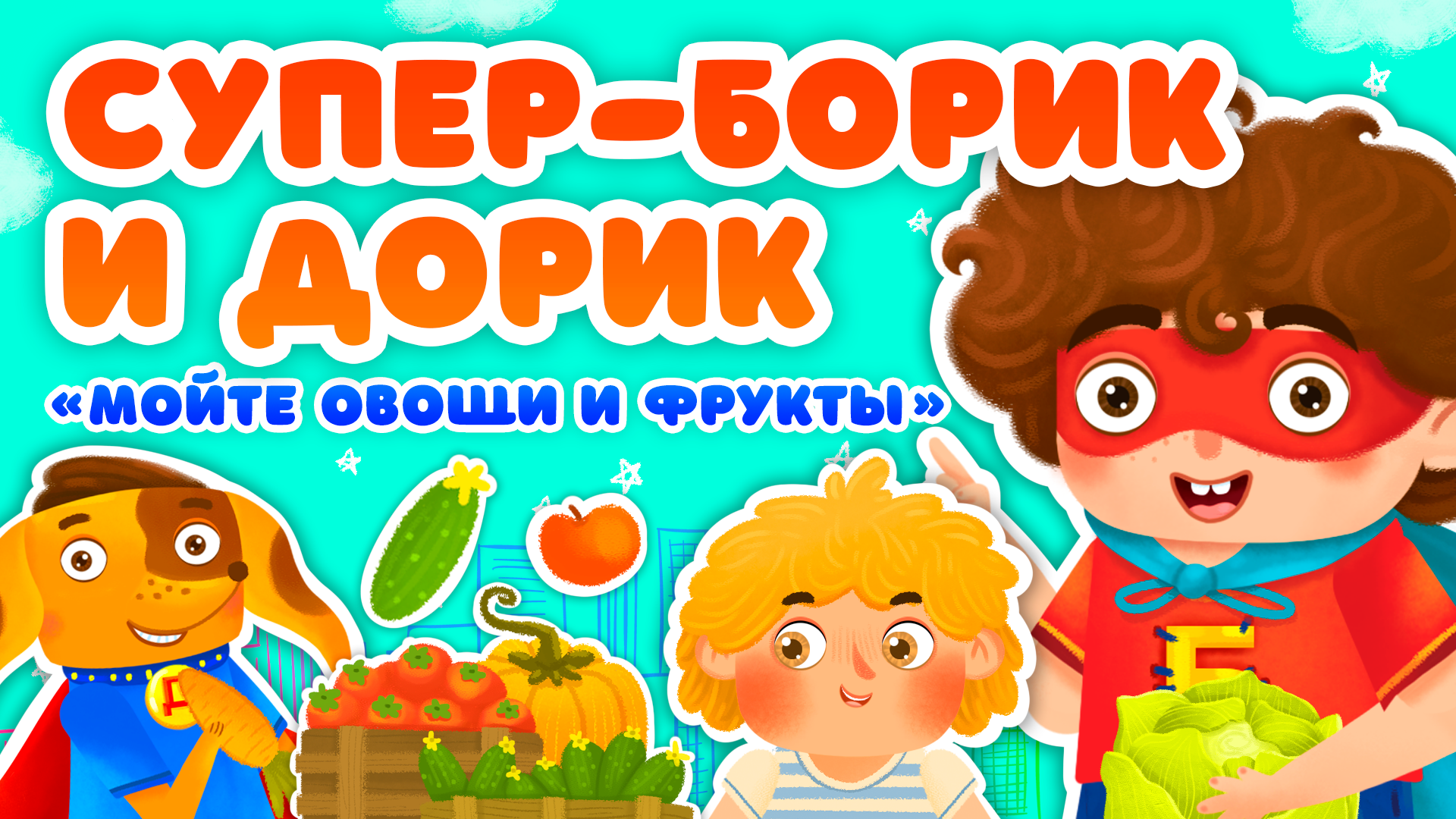 МОЙТЕ ОВОЩИ И ФРУКТЫ ♫ СУПЕР БОРИК и ПЁС ДОРИК ☺ АЗБУКА БЕЗОПАСНОСТИ ДЛЯ МАЛЫШЕЙ МУЛЬТиВАРИК ТВ 0+