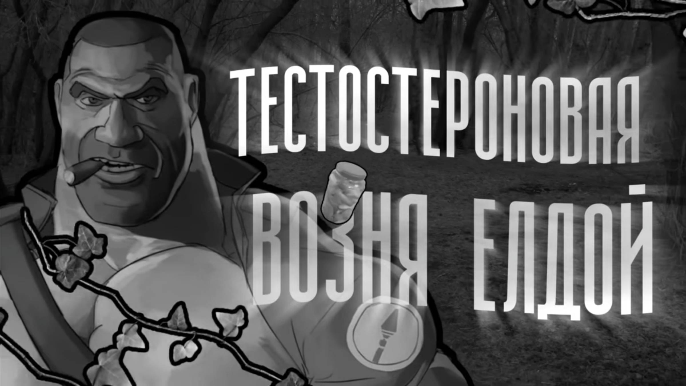 ТЕСТОСТЕРОНОВАЯ ВОЗНЯ ЕЛДОЙ (МГЕ СТРАШИЛКА)