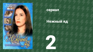 Нежный яд 2 серия (сериал, 1999)