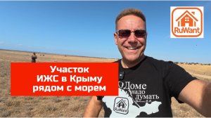 Участок у моря в Крыму 10 соток ИЖС  купить на RuWANY (Рувант)