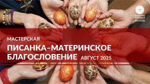 Мастерская по писанке 20 августа 2025
