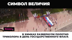 В Химках отметили День государственного флага