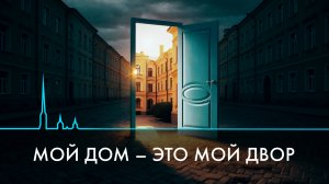 Мой дом – это мой двор. Истории петербуржцев, которым не всё равно
