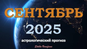 СЕНТЯБРЬ 2025 г - ОБЩИЙ АСТРОЛОГИЧЕСКИЙ ПРОГНОЗ. СУДЬБОНОСТНЫЙ МЕСЯЦ ЗАТМЕНИЙ✨