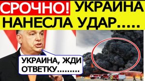 Венгрия в ЯРОСТИ. Взорван нефтепровод Дружба. Европа перестанет получать русскую нефть