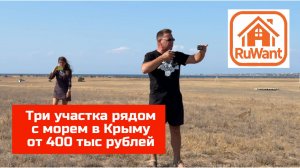 Море, пляж и ТРИ участка в Крыму - купить с Ярославом Фроловым проект RuWANT (Рувант)