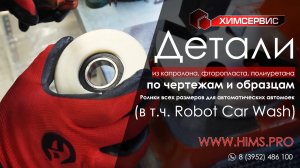 Химсервис Иркутск. Изготовление роликов для автоматических автомобильных моек