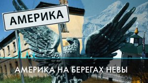Америка на берегах Невы. Как начиналась история отношений России и США