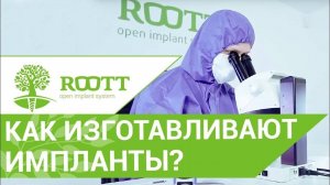 Как делают зубные импланты? Этапы изготовления высококачественных зубных Имплантов.