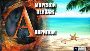 МОРЕ🌴🌊МОРСКОЙ ПЕЙЗАЖ АКРИЛОМ: Пишем пляж за 1 вечер! 🖌️|Простой мастер-класс для начинающих