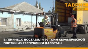 В Геническ доставили 70 тонн керамической плитки из Республики Дагестан