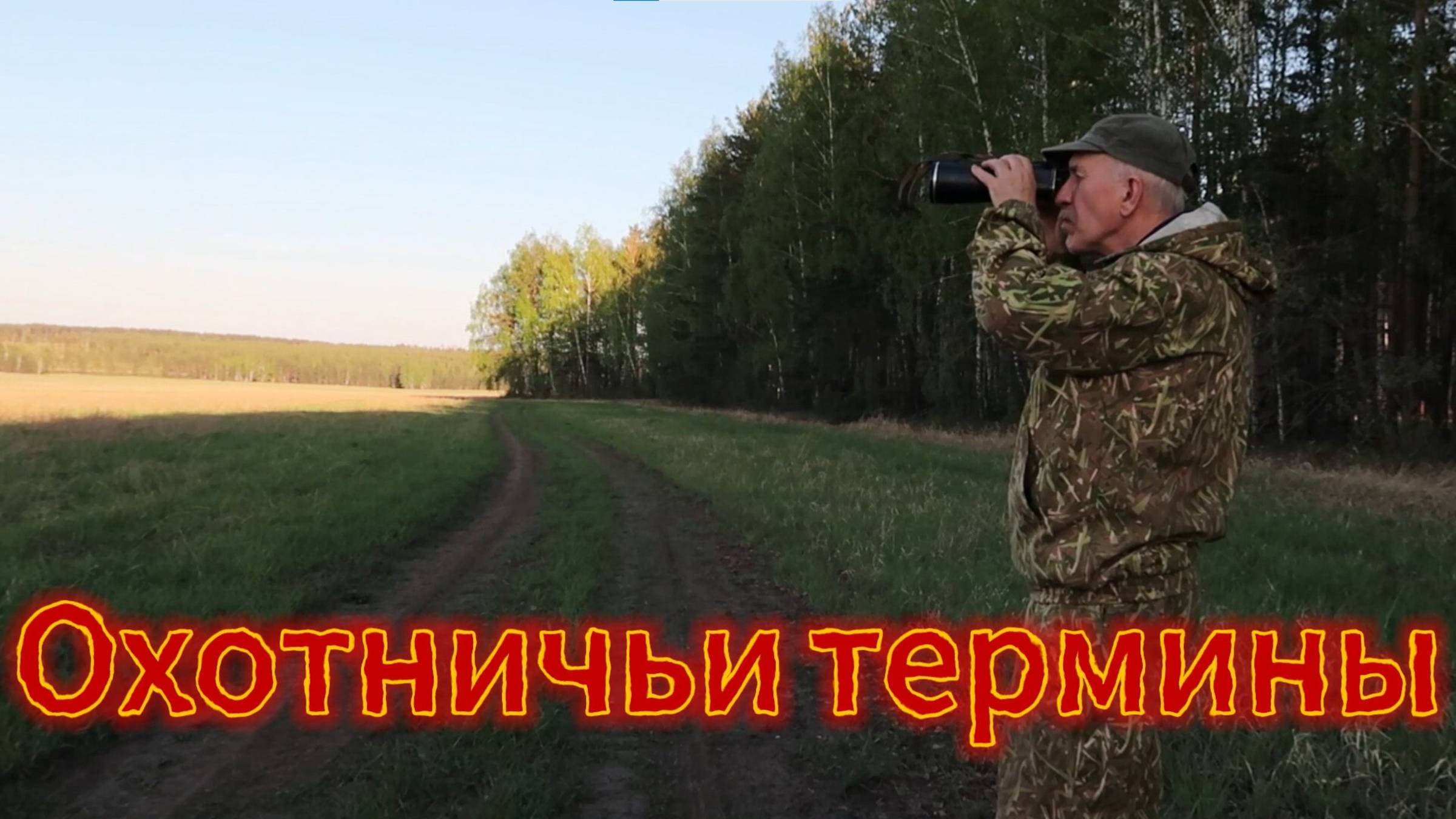 Охотничьи термины