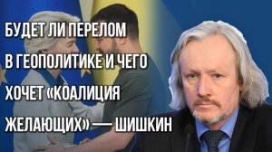 Кто заработает на гарантиях безопасности Украине от Европы и каковы реальные цели Трампа — Шишкин